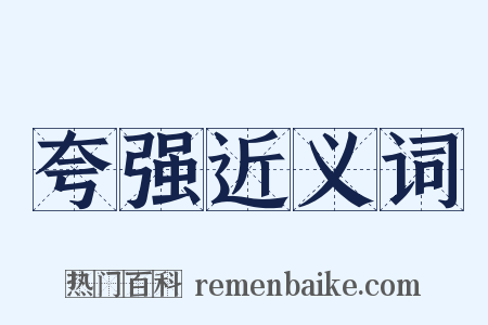 夸强近义词是什么意思的图片